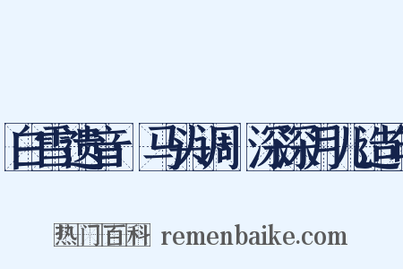 白雪遗音·马头调·深深月儿造句是什么意思的图片